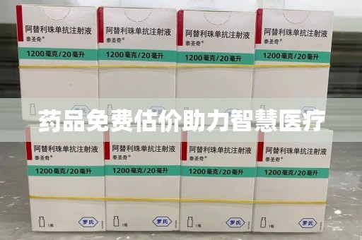 济南药品免费估价助力智慧医疗