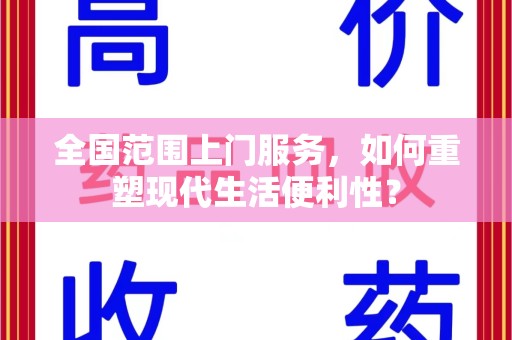 济南全国范围上门服务，如何重塑现代生活便利性？