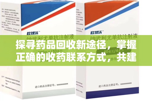 济南探寻药品回收新途径，掌握正确的收药联系方式，共建健康社会
