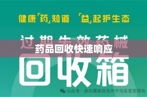 济南药品回收快速响应