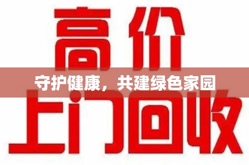 济南守护健康，共建绿色家园