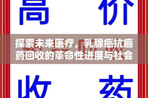 济南探索未来医疗，乳腺癌抗癌药回收的革命性进展与社会影响