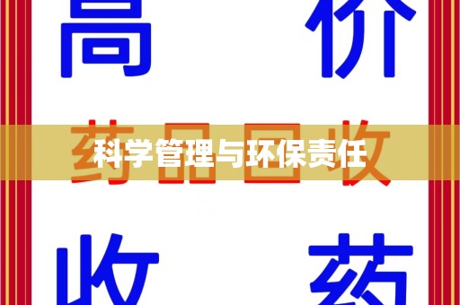 济南科学管理与环保责任