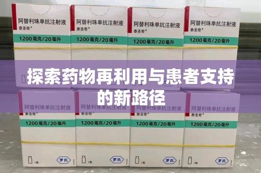 济南探索药物再利用与患者支持的新路径