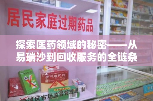 济南探索医药领域的秘密——从易瑞沙到回收服务的全链条分析