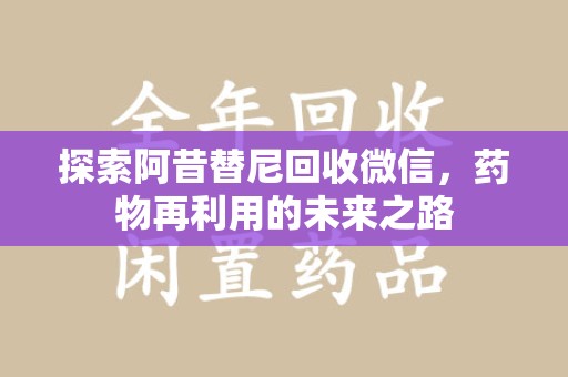 济南探索阿昔替尼回收微信，药物再利用的未来之路