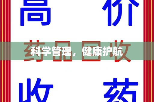 济南科学管理，健康护航