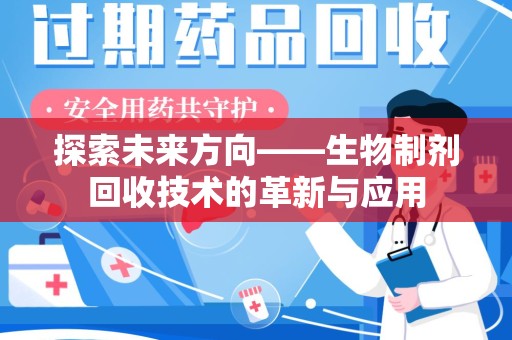 济南探索未来方向——生物制剂回收技术的革新与应用