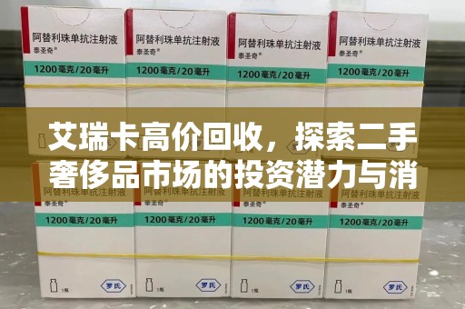 济南艾瑞卡高价回收，探索二手奢侈品市场的投资潜力与消费趋势