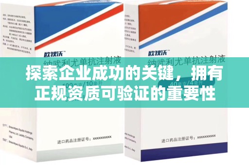 济南探索企业成功的关键，拥有正规资质可验证的重要性