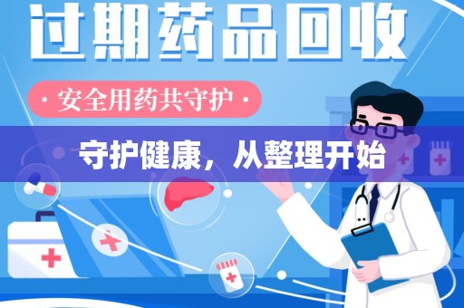 济南守护健康，从整理开始