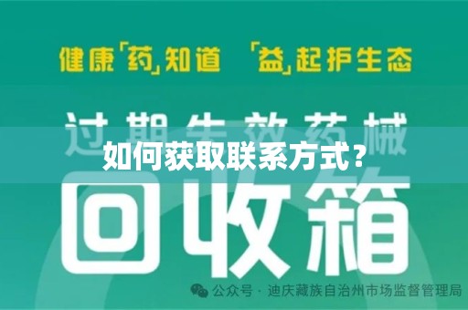 济南如何获取联系方式？