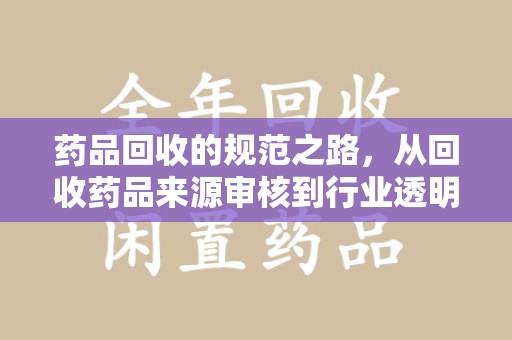 济南药品回收的规范之路，从回收药品来源审核到行业透明化
