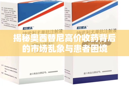 济南揭秘奥西替尼高价收药背后的市场乱象与患者困境