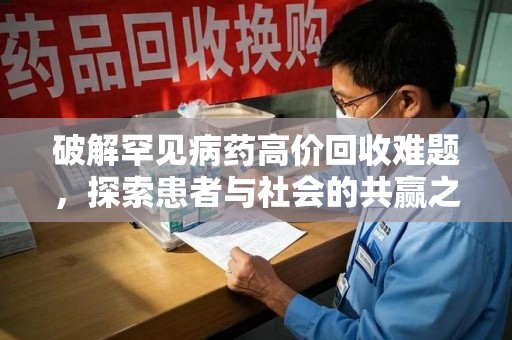 济南破解罕见病药高价回收难题，探索患者与社会的共赢之道