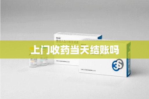 济南上门收药当天结账吗