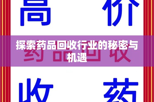 济南探索药品回收行业的秘密与机遇