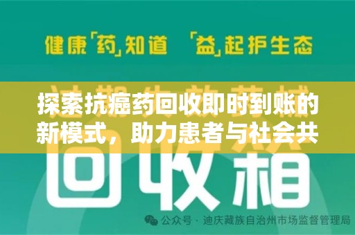 济南探索抗癌药回收即时到账的新模式，助力患者与社会共赢