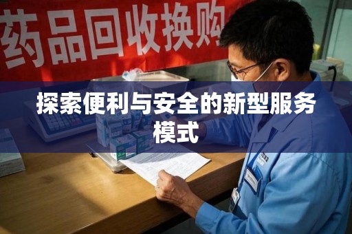 济南探索便利与安全的新型服务模式