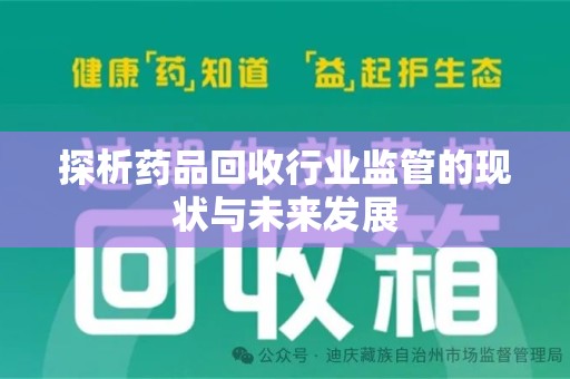 济南探析药品回收行业监管的现状与未来发展