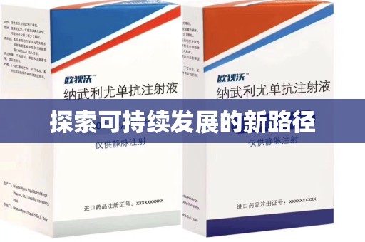 济南探索可持续发展的新路径