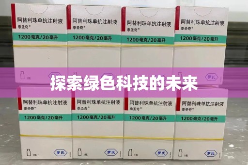 济南探索绿色科技的未来
