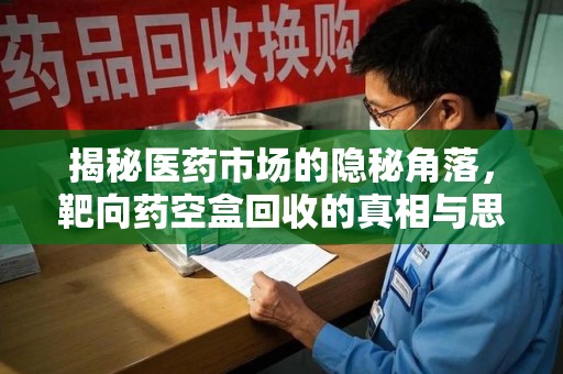 济南揭秘医药市场的隐秘角落，靶向药空盒回收的真相与思考