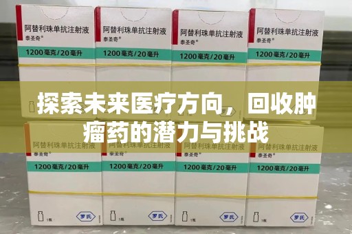 济南探索未来医疗方向，回收肿瘤药的潜力与挑战