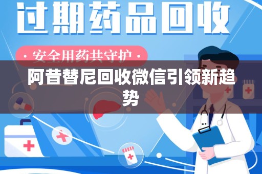 济南阿昔替尼回收微信引领新趋势
