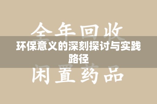 济南环保意义的深刻探讨与实践路径