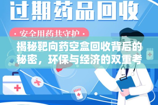 济南揭秘靶向药空盒回收背后的秘密，环保与经济的双重考量