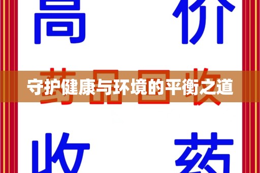 济南守护健康与环境的平衡之道