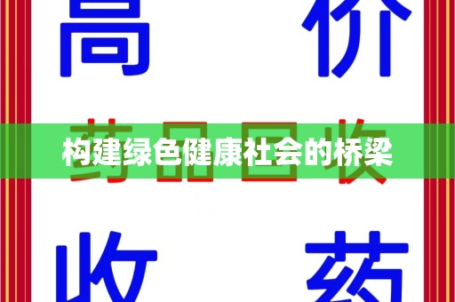 济南构建绿色健康社会的桥梁