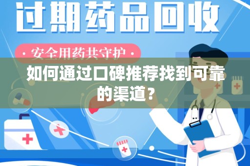 济南如何通过口碑推荐找到可靠的渠道？