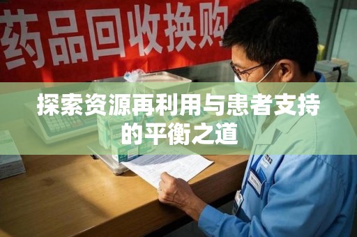济南探索资源再利用与患者支持的平衡之道