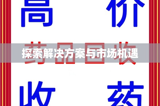 济南探索解决方案与市场机遇