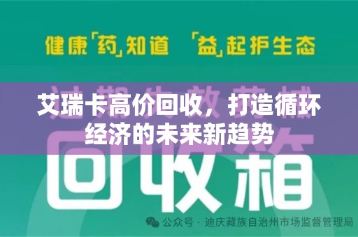 济南艾瑞卡高价回收，打造循环经济的未来新趋势