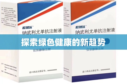 济南探索绿色健康的新趋势