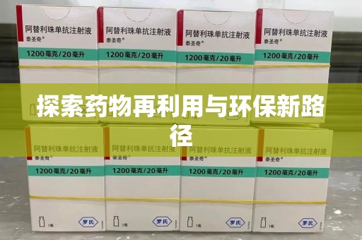 济南探索药物再利用与环保新路径