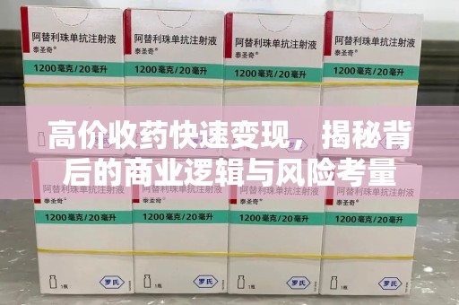 济南高价收药快速变现，揭秘背后的商业逻辑与风险考量