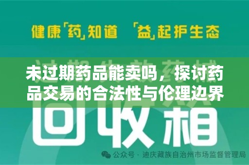 济南未过期药品能卖吗，探讨药品交易的合法性与伦理边界