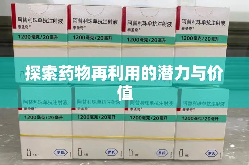 济南探索药物再利用的潜力与价值