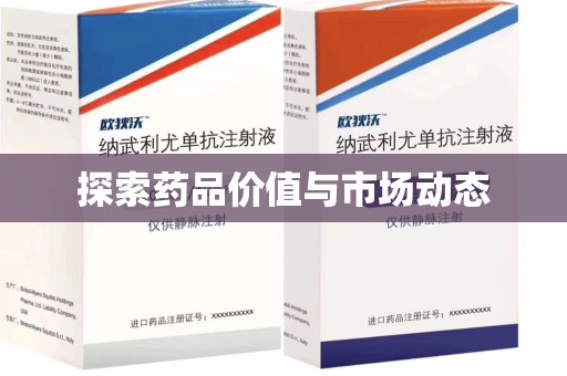 济南探索药品价值与市场动态