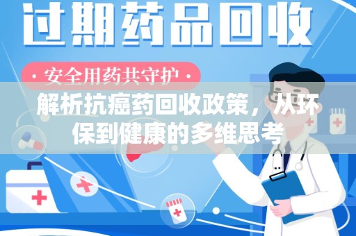 济南解析抗癌药回收政策，从环保到健康的多维思考