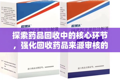 济南探索药品回收中的核心环节，强化回收药品来源审核的重要性