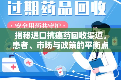 济南揭秘进口抗癌药回收渠道，患者、市场与政策的平衡点