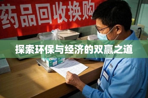 济南探索环保与经济的双赢之道
