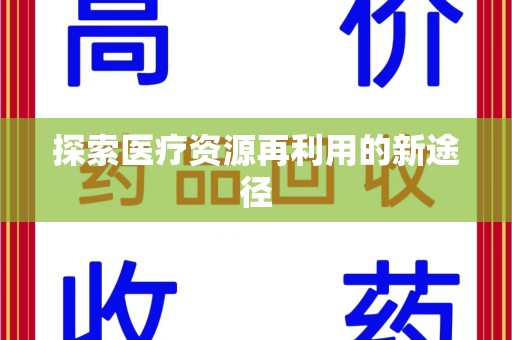 济南探索医疗资源再利用的新途径