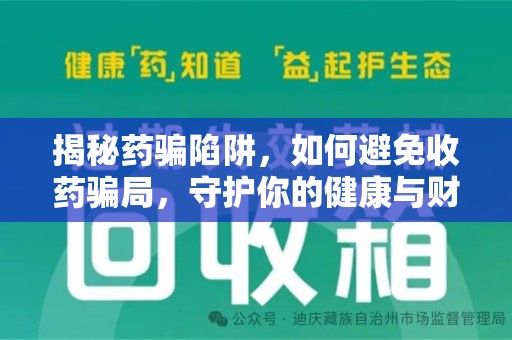 济南揭秘药骗陷阱，如何避免收药骗局，守护你的健康与财富