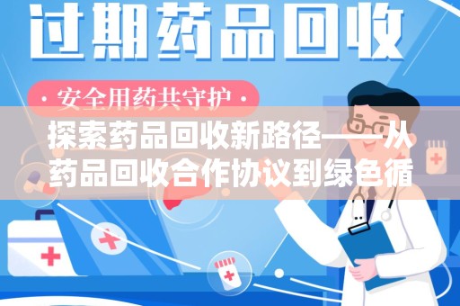 济南探索药品回收新路径——从药品回收合作协议到绿色循环的未来